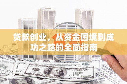 双滦贷款创业，从资金困境到成功之路的全面指南