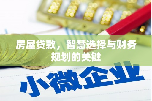 武邑房屋贷款，智慧选择与财务规划的关键