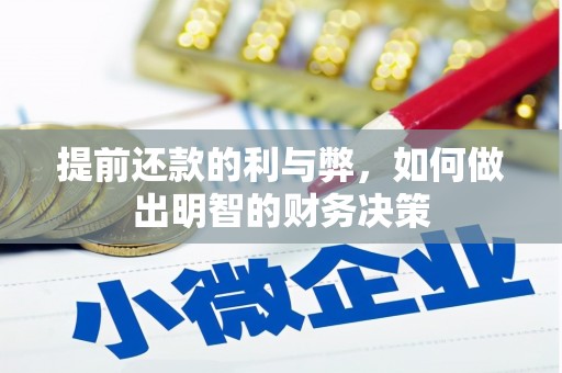 津市提前还款的利与弊，如何做出明智的财务决策
