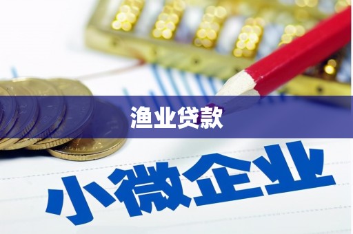 香格里拉渔业贷款