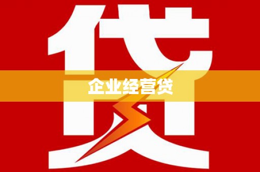 和硕企业经营贷