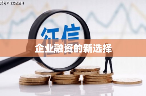 江川企业融资的新选择