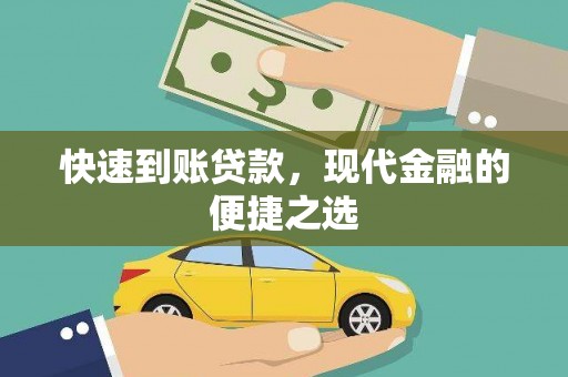 白山快速到账贷款，现代金融的便捷之选