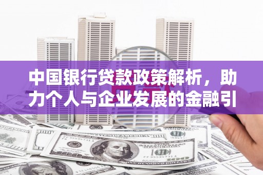 荣县中国银行贷款政策解析，助力个人与企业发展的金融引擎