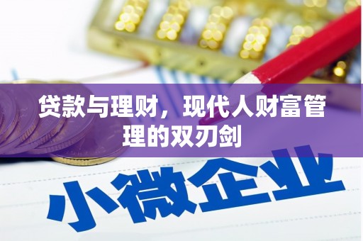 玄武贷款与理财，现代人财富管理的双刃剑