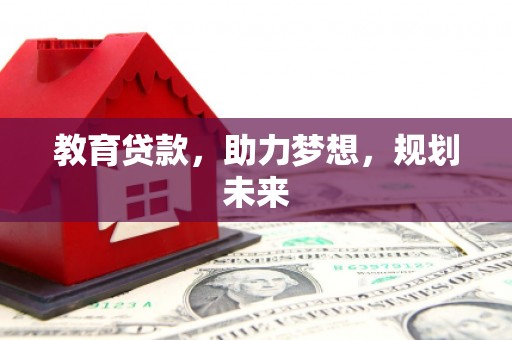 五河教育贷款，助力梦想，规划未来