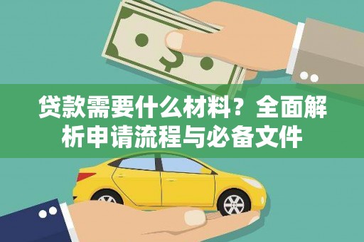 佳冬贷款需要什么材料？全面解析申请流程与必备文件