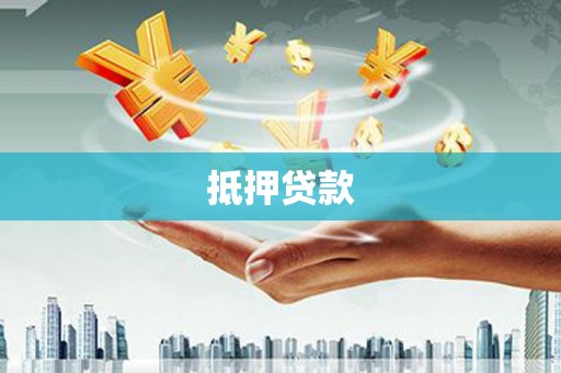 建宁抵押贷款