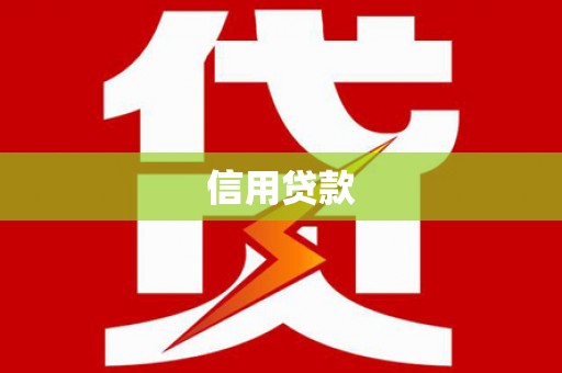 交口信用贷款