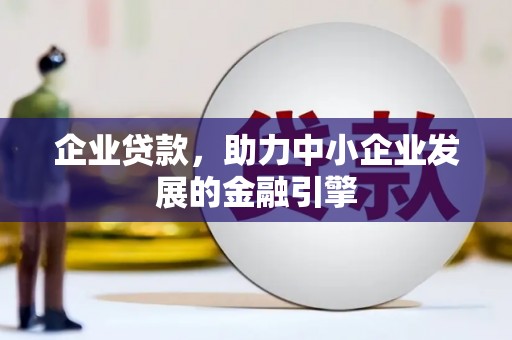 璧山企业贷款，助力中小企业发展的金融引擎