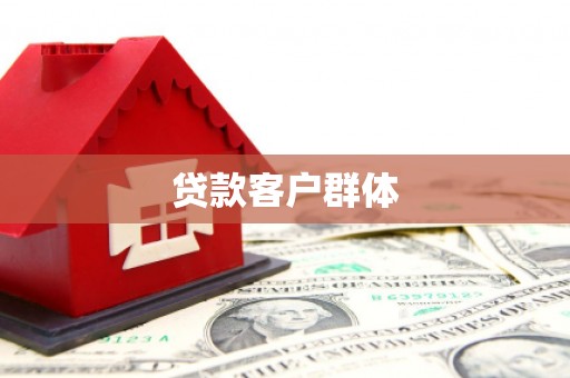 吐鲁番贷款客户群体