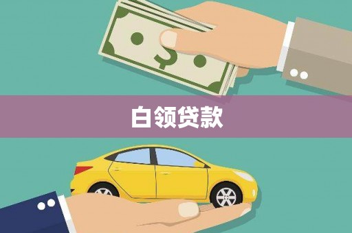 五桂山白领贷款
