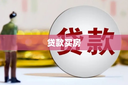 灵石贷款买房