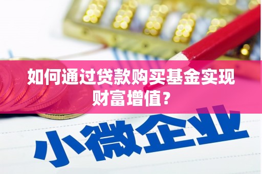 任城如何通过贷款购买基金实现财富增值？
