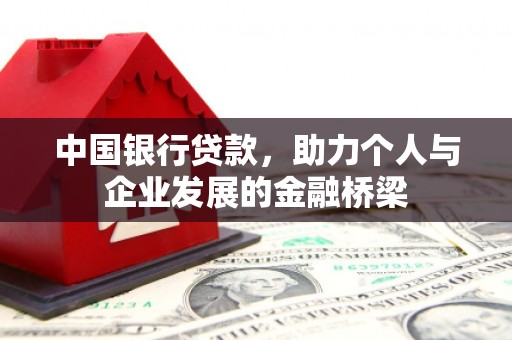 常宁中国银行贷款，助力个人与企业发展的金融桥梁