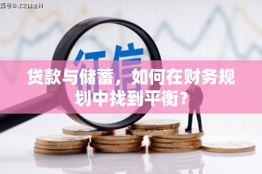 会理贷款与储蓄，如何在财务规划中找到平衡？