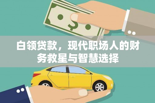杜集白领贷款，现代职场人的财务救星与智慧选择