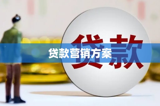 赤壁贷款营销方案
