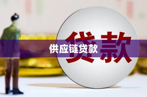 大堂供应链贷款