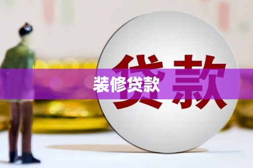 嵩县装修贷款