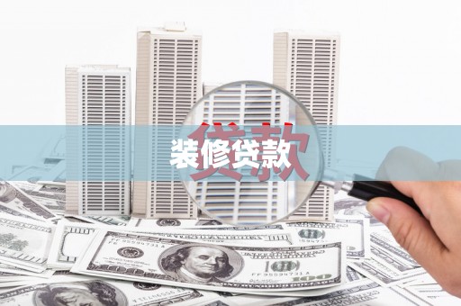 宜君装修贷款