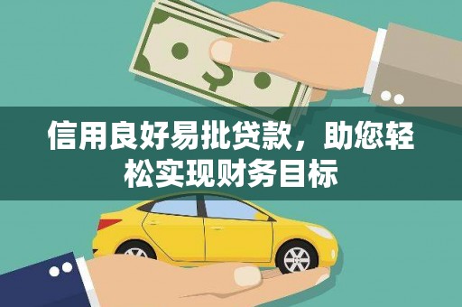 海伦信用良好易批贷款，助您轻松实现财务目标