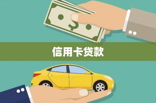 三乡信用卡贷款
