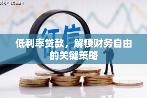 黔东南低利率贷款，解锁财务自由的关键策略
