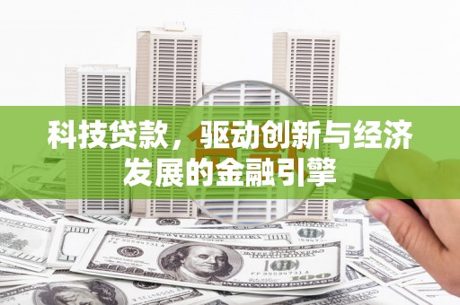 临海科技贷款，驱动创新与经济发展的金融引擎