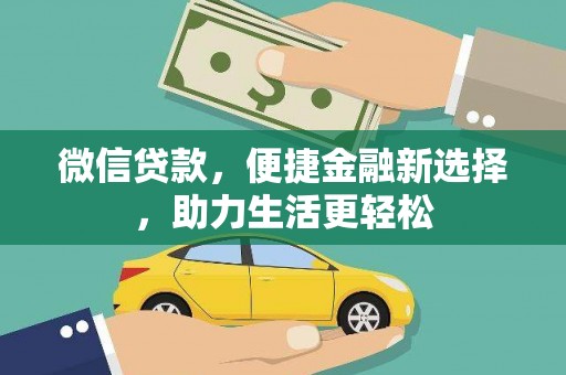 呼兰微信贷款，便捷金融新选择，助力生活更轻松