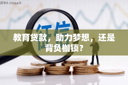 湖里教育贷款，助力梦想，还是背负枷锁？