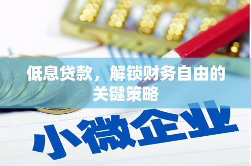 小港低息贷款，解锁财务自由的关键策略