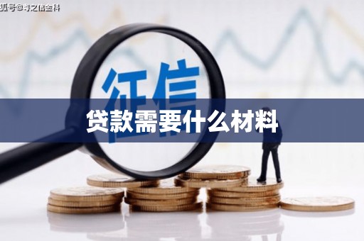 特克斯贷款需要什么材料