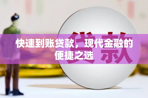 埤头快速到账贷款，现代金融的便捷之选
