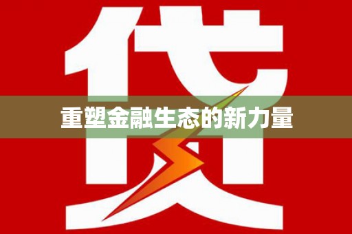 金东重塑金融生态的新力量