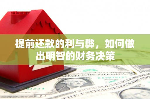 元谋提前还款的利与弊，如何做出明智的财务决策
