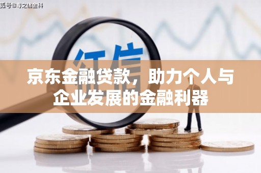 慈溪京东金融贷款，助力个人与企业发展的金融利器