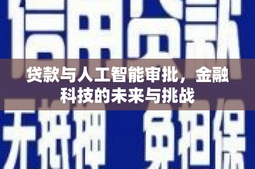 苍梧贷款与人工智能审批，金融科技的未来与挑战