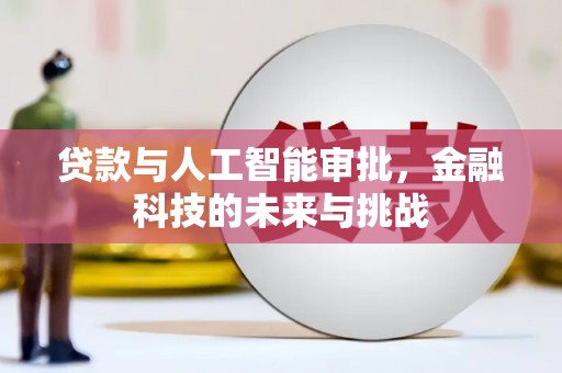 天津贷款与人工智能审批，金融科技的未来与挑战