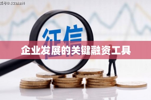 柯桥企业发展的关键融资工具