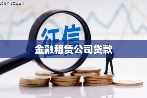 梅河口金融租赁公司贷款