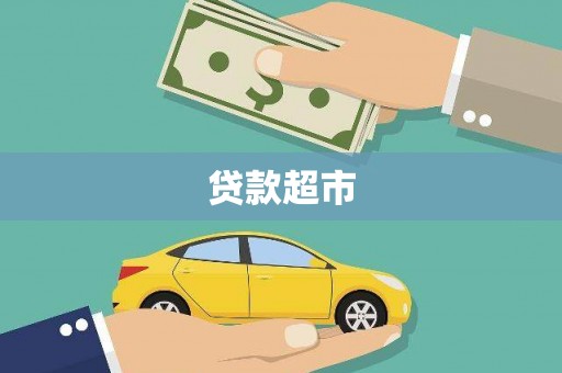东营贷款超市