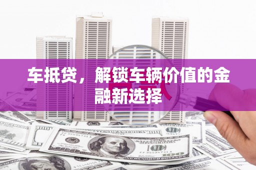 民勤车抵贷，解锁车辆价值的金融新选择