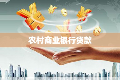 鹤庆农村商业银行贷款