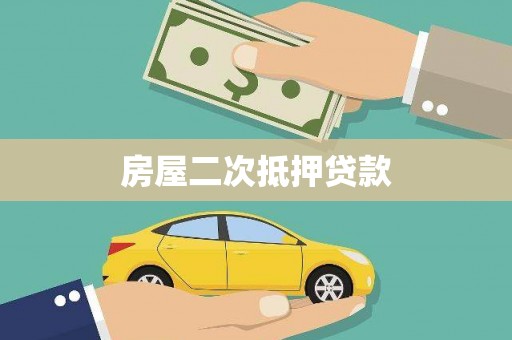 迁西房屋二次抵押贷款