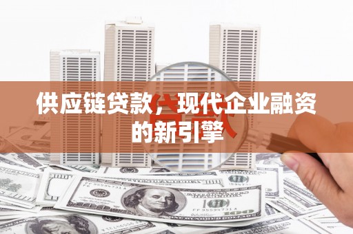 阿里山供应链贷款，现代企业融资的新引擎
