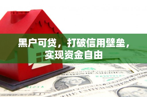 盖州黑户可贷，打破信用壁垒，实现资金自由