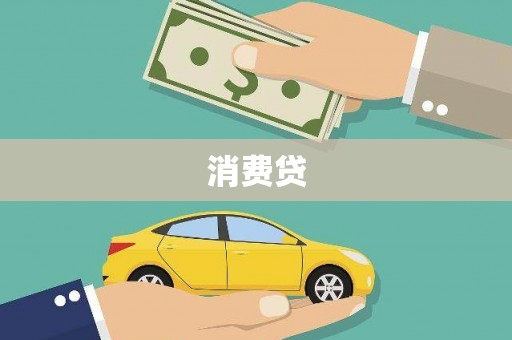 广宗消费贷