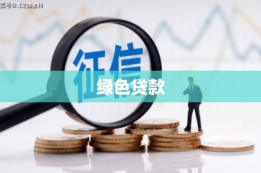 麦寮绿色贷款