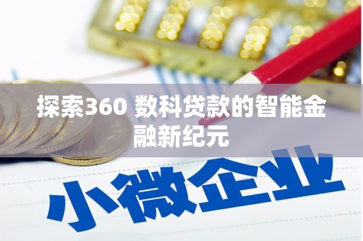 中埔探索360 数科贷款的智能金融新纪元